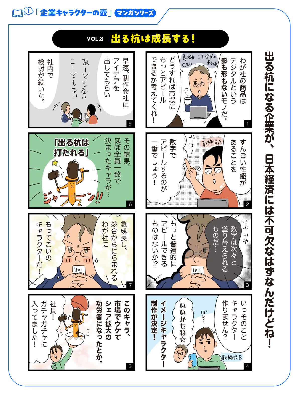 「企業キャラクターの壺」Vol.8